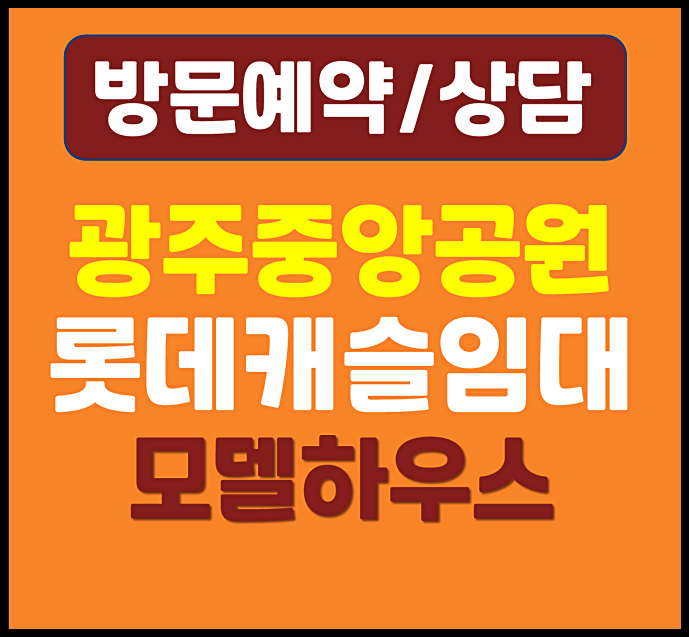 광주 금호동 중앙공원 롯데캐슬 모델하우스 방문후기