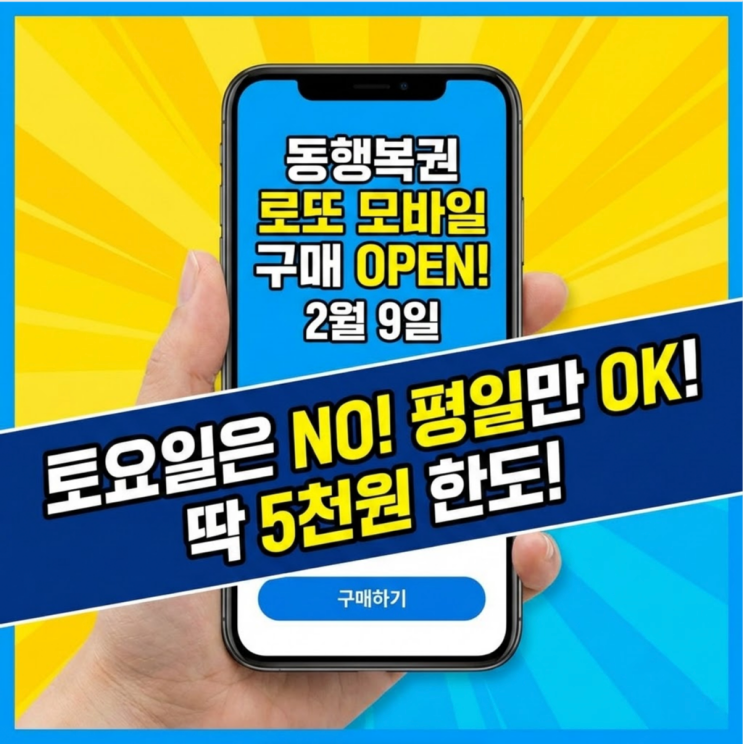 로또 모바일 구매, 2월 9일 딱 5천원만 풀립니다