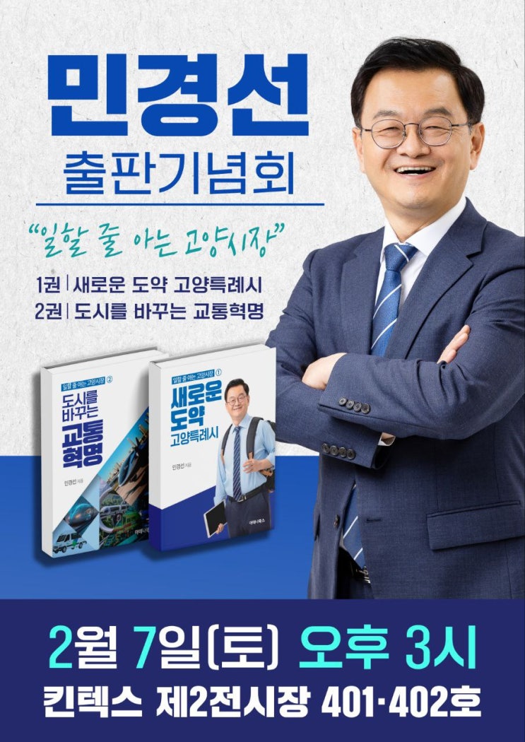  ‘교통 브레인’ 민경선, 2월 7일 킨텍스 출판기념회…고양 재정·산업·교통 로드맵 공개