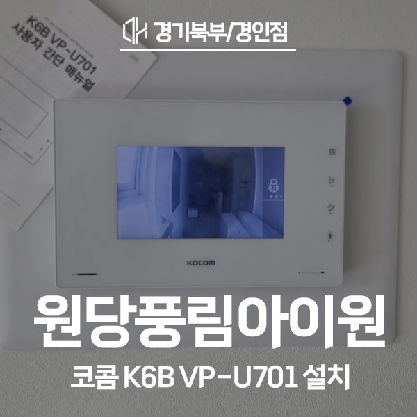  인천 서구 당하동 원당풍림아이원 코콤 비디오폰 K6B VP-U701 시공 후기