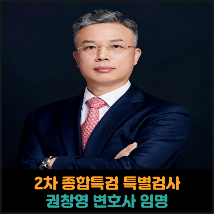  2차 종합특검 특별검사, 권창영 변호사 임명