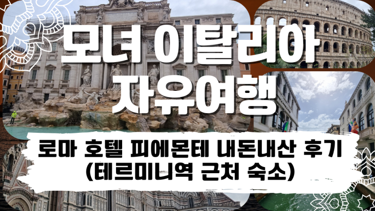  이탈리아 로마 호텔 피에몬테 내돈내산 후기 (테르미니역 근처 숙소)