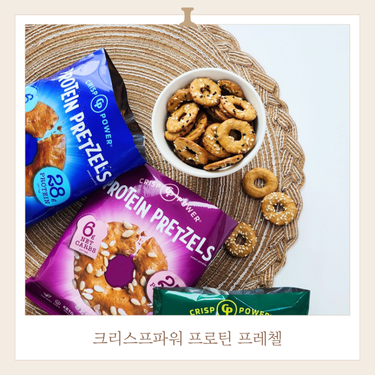  올리브영과자 프로틴프레첼 3종 미국품절대란템 후기