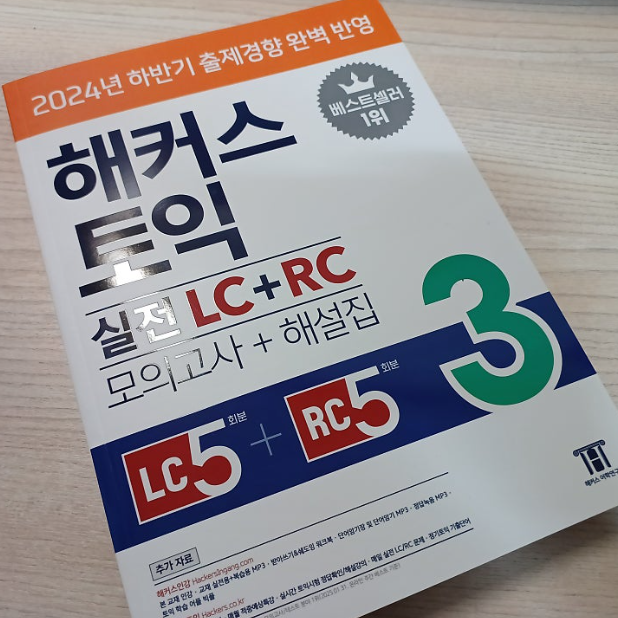  토익 독학 교재 추천! 실전 모의고사 문제집 학습 후기