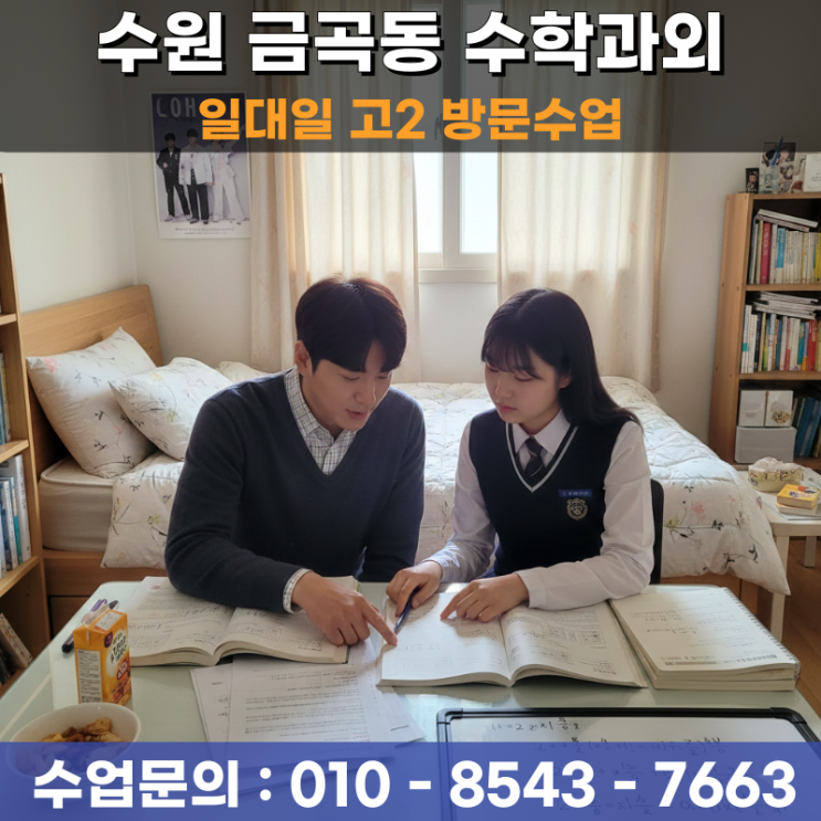  수원 금곡동 고2 수학과외 방문수업으로 다지는 등급 반등의 기회