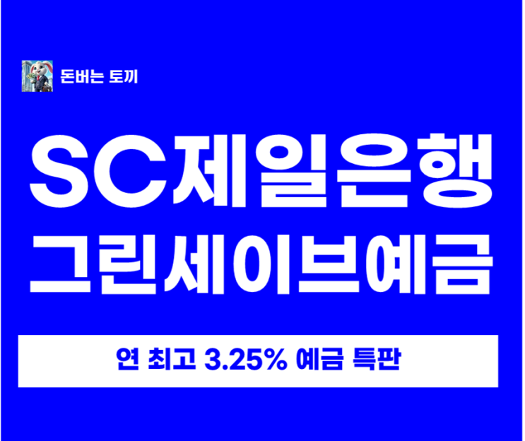  SC제일은행 연 최고 3.25% 특판 예금 떴습니다!