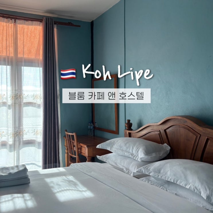  꼬리뻬 숙소 블룸 카페 앤 호스텔(Bloom Cafe & Hostel) 예약추천 솔직후기!