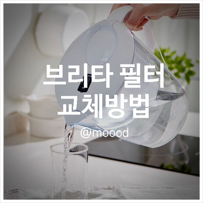 브리타 처음 필터 가는 법 교체 시기 방법