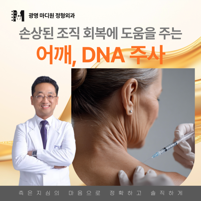 광명 하안동 정형외과 어깨통증에 DNA주사가 어떤 도움을 줄 수 있을까요?(필독)
