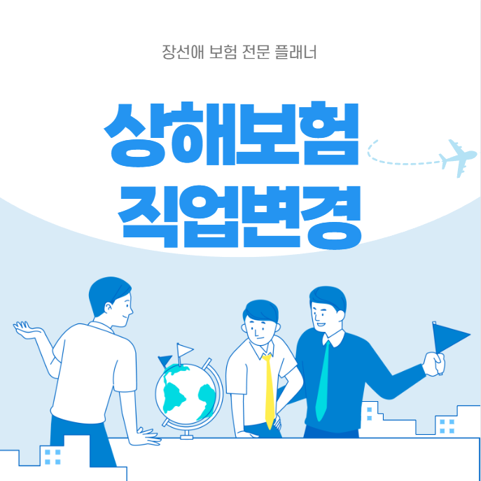 상해보험 직업·직무 변경, 보험사에 꼭 알려야 하는 이유