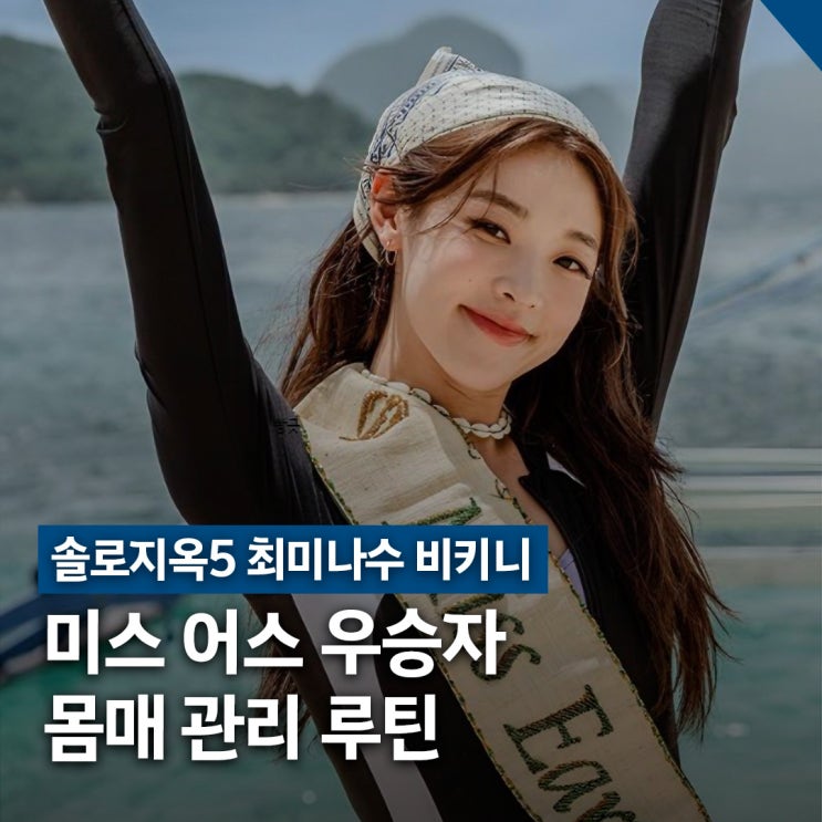  솔로지옥5 최미나수 비키니, 미스 어스 우승 몸매 관리