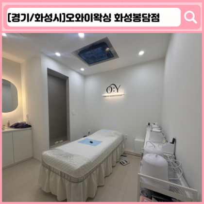 오와이왁싱 화성봉담점 봉담 왁싱, 체형관리, 스킨플래닝