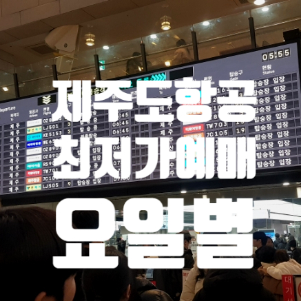  제주도 항공권 예매 요일별 최저가의 비밀