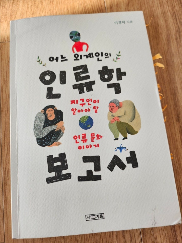  < 어느 외계인의 인류학 보고서_이경덕 >-생각하는 청소년 그리고 어른