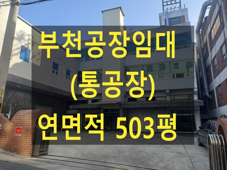  부천공장 임대, 도당동 503평, 보증금 14,000만 원, 월세 1,400만 원, 공장전체임대, 사출. 금형 및 창고 사용