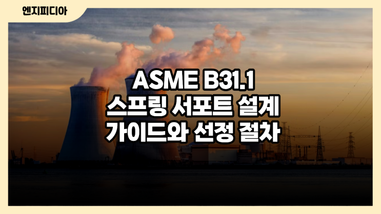  ASME B31.1 배관 스프링 서포트(Spring Support) 설계 가이드와 선정 절차