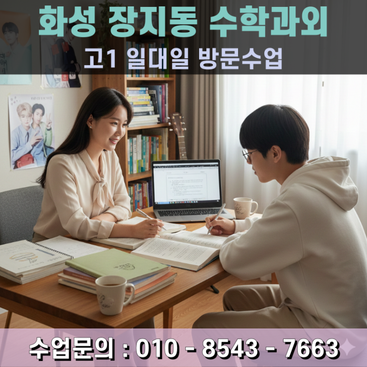  화성 장지동 고1 영어과외 방문수업 상위권 도약을 위한 논리적 독해와 어휘 확장