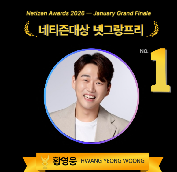 황영웅 선한스타 기부부터 네티즌 어워즈 1위까지, 2026년 행보가 기대되는 이유