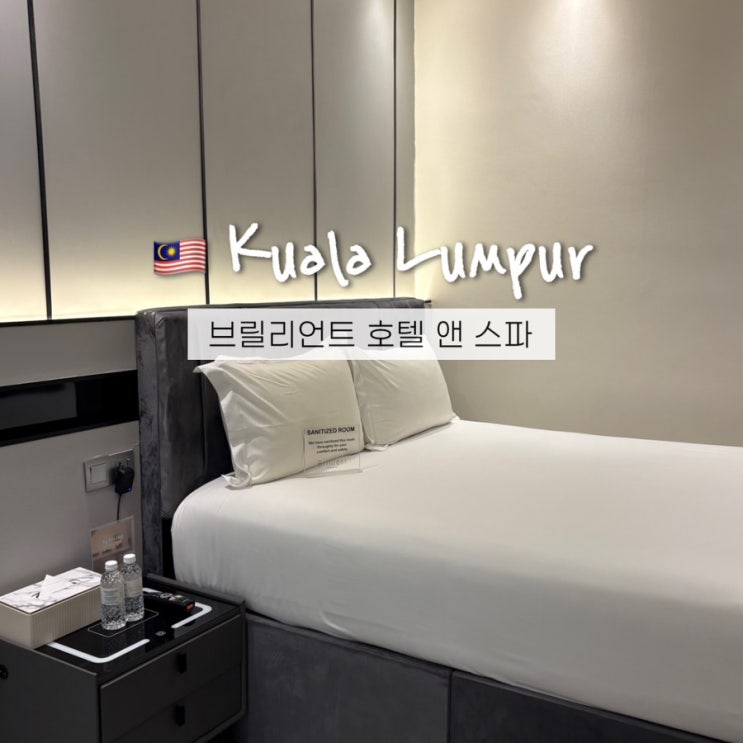  쿠알라룸푸르 호텔 부킷빈탕 저렴한 숙소 브릴리언트 호텔 앤 스파(Brilliant Hotel & Spa) 가성비, 위치, 청결 추천후기!