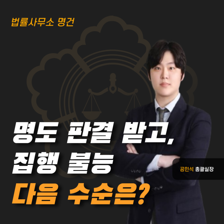  명도판결 받았는데 집행불능, 다음 수순은?