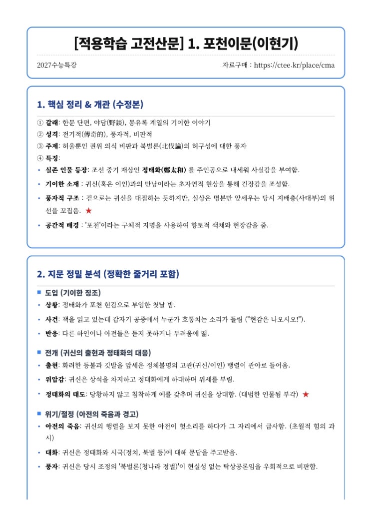  2027수능특강 [적용학습 고전산문] 1. 포천이문(이현기) 핵심정리  [창현고1CMA국어영어학원]
