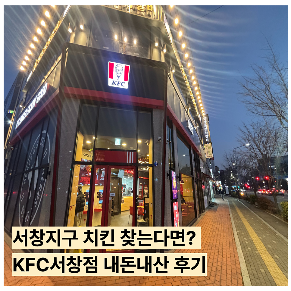 KFC 인천서창점 사진 1