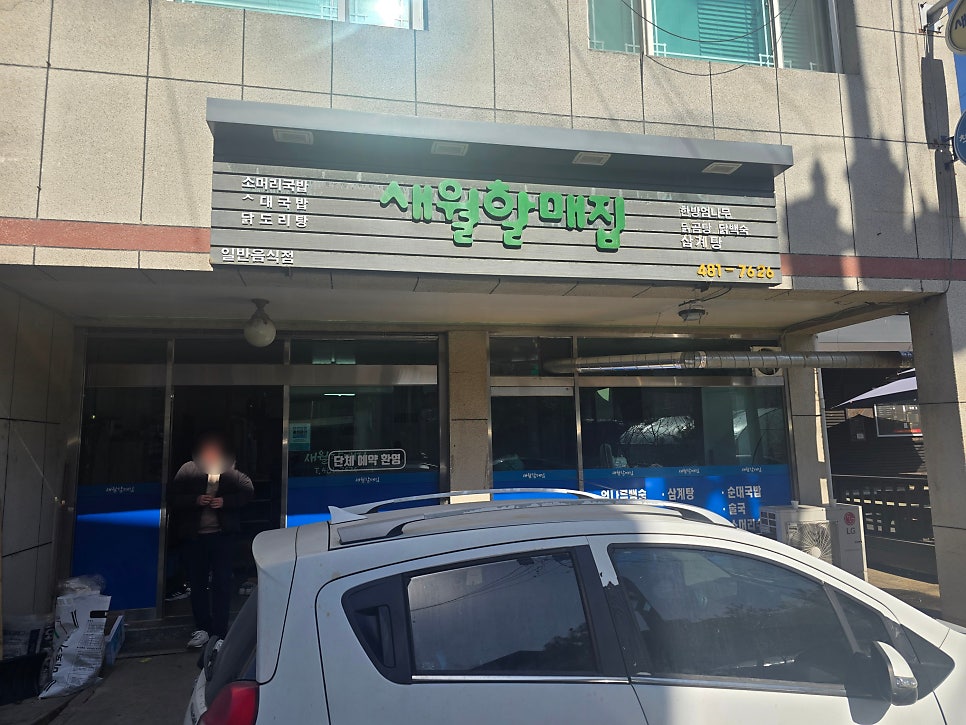 새월할매집 사진 1