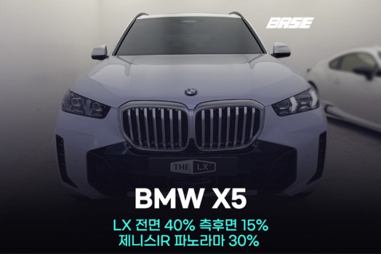  시흥썬팅 제대로 찾는다면, BMW X5 솔라가드 LX + 제니스IR 혼합 시공