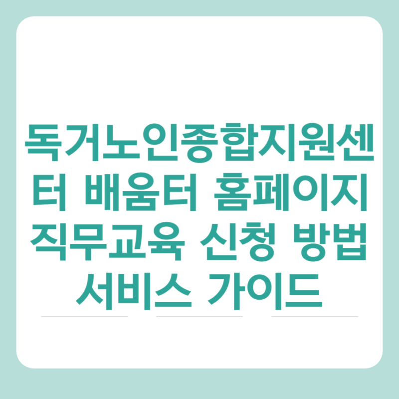 독거노인종합지원센터 배움터 홈페이지 직무교육 신청 방법 서비스 가이드 www.1661-2129.or.kr