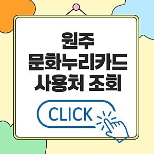 원주 문화누리카드 사용처 조회 (식당, 숙박, 찜질방, 다이소 가맹점 찾기)