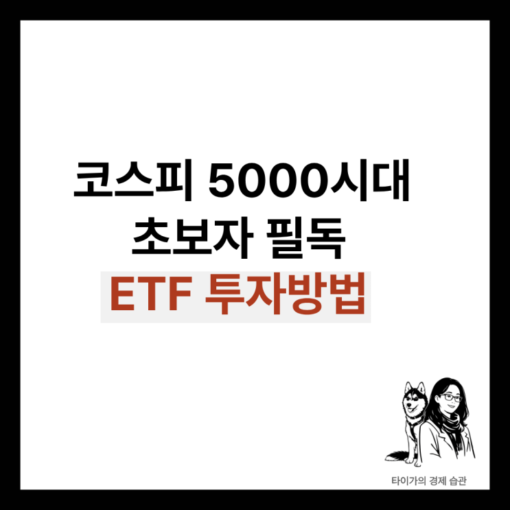  자사주소각 엔진 달린 코스피 Kospi 에서 지수투자 ETF로 살아남는 법, 유럽에서 본 한국 증시의 대전환