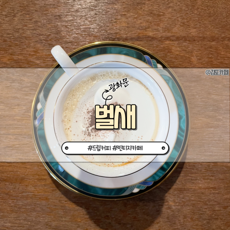  종로·광화문 혼자 가기 좋은 핸드드립 카페｜벌새