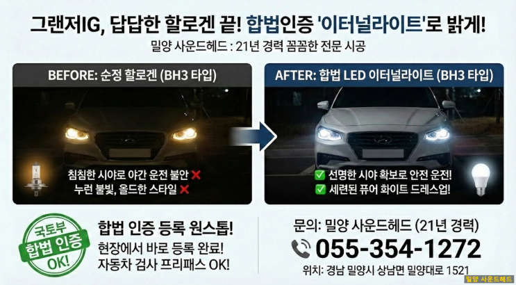  그랜저IG, 어둡고 누런 할로겐은 이제 그만! (주)엔바이어스 '이터널라이트' 합법 LED 교체 작업[밀양사운드헤드]