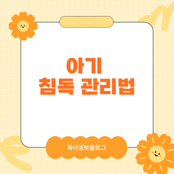  아기 침독 관리법 주의해야될 사항 생기는 이유 총정리.zip