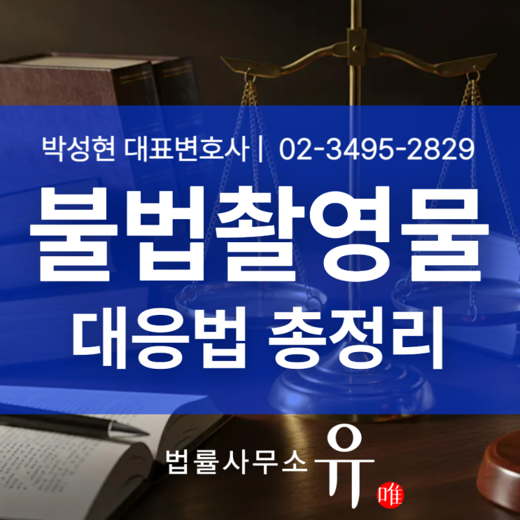  불법촬영물, “직접 찍지 않았다”는 말로 끝나지 않는 이유