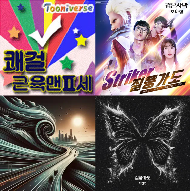 [리메이크 노래 원곡 비교] 선거 로고송 1위_질풍가도(유정석vs국카스텐vs서문탁vs박진주)_無....
