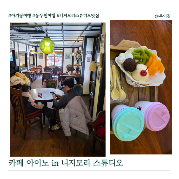  설연휴 국내여행지 추천 니지모리스튜디오 카페 아이노 아기랑 방문기 얼음 없는 안미츠 빙수