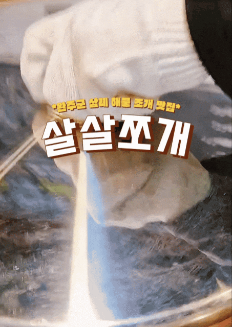 [ 완주 맛집 ] 살살쪼개 # 전주근교 삼례읍 맛집 조개찜 가성비 좋은 회 맛집 가족 모임 회식 배달추천