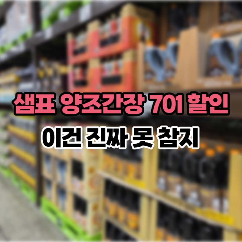 샘표 양조간장 701 할인 이건 못 참지, 외 소스류 장류 트레이더스