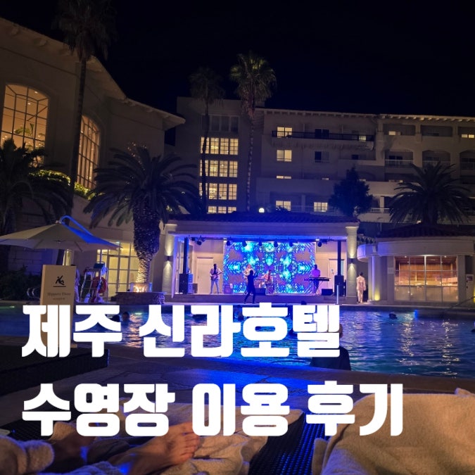 신라호텔 제주 수영장 이용방법 및 공연 시간