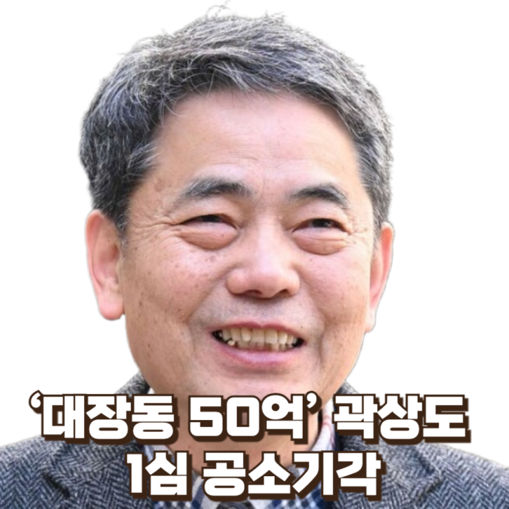  ‘대장동 50억’ 곽상도 1심 공소기각 : 법원이 지적한 ‘검찰 공소권 남용’의 의미