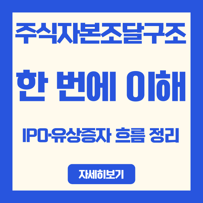  주식자본조달구조 한 번에 이해, IPO·유상증자 흐름 정리