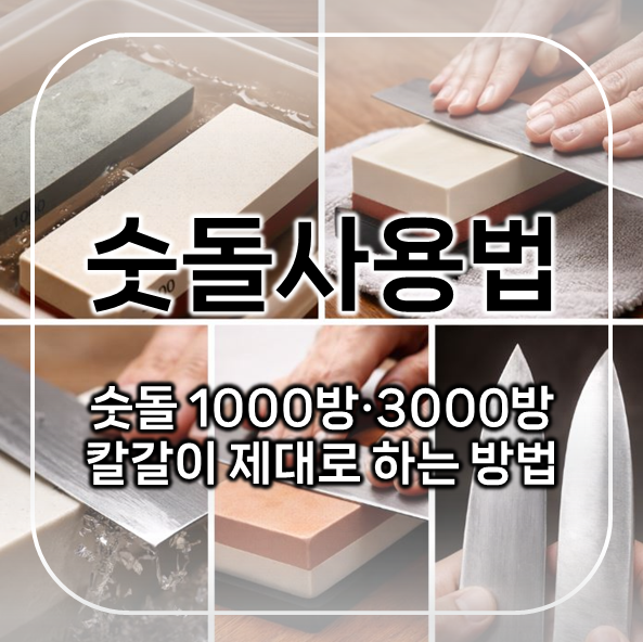  숫돌사용법 | 숫돌 1000방, 3000방 칼갈이 제대로 하는 법