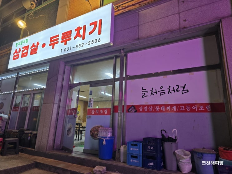  연천 전곡 전곡역 맛집 늘처음처럼 생선구이조림