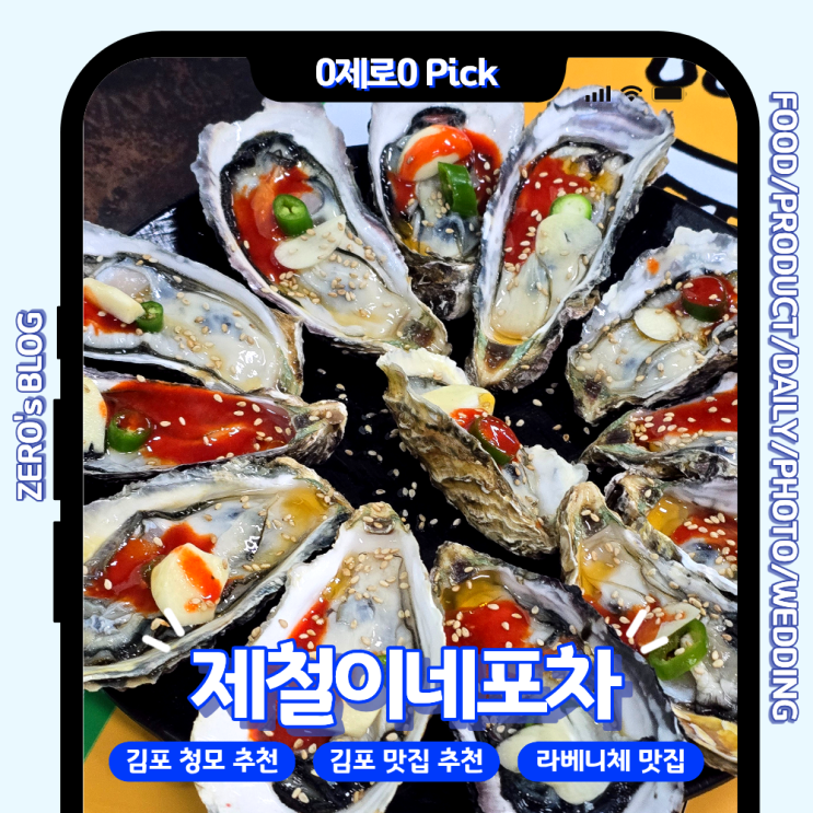  김포 대방어 제철 맛집｜라베니체 제철이네포차 석화회·굴튀김·대방어 솔직 후기