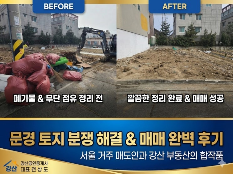  [문경부동산] 무단 수목과 폐기물 해결하고 깔끔하게 중개 완료한 문경토지 후기