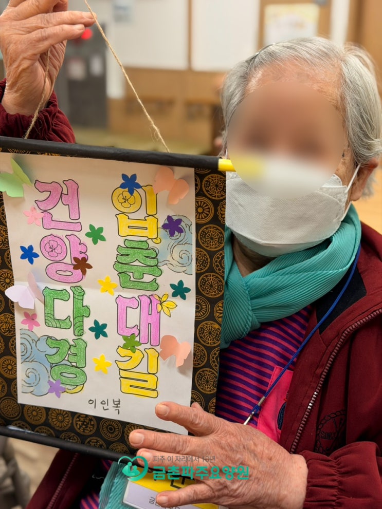  금촌파주요양원 알록달록한 색으로 채운, 입춘의 하루  실버미술