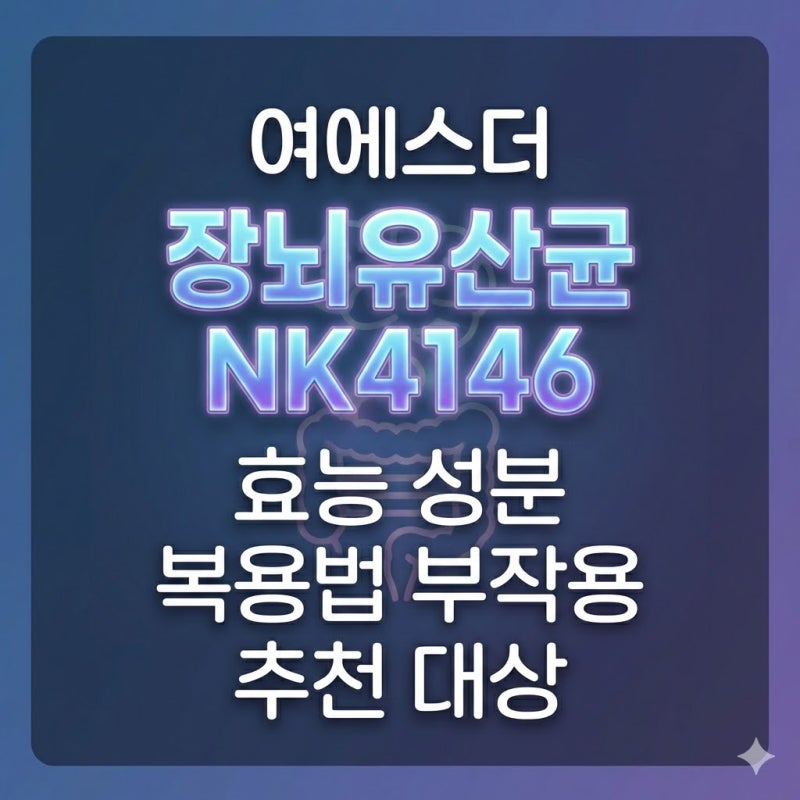 여에스더 뇌유산균 장뇌유산균 NK4146 효능 성분 복용법 부작용 추천 대상