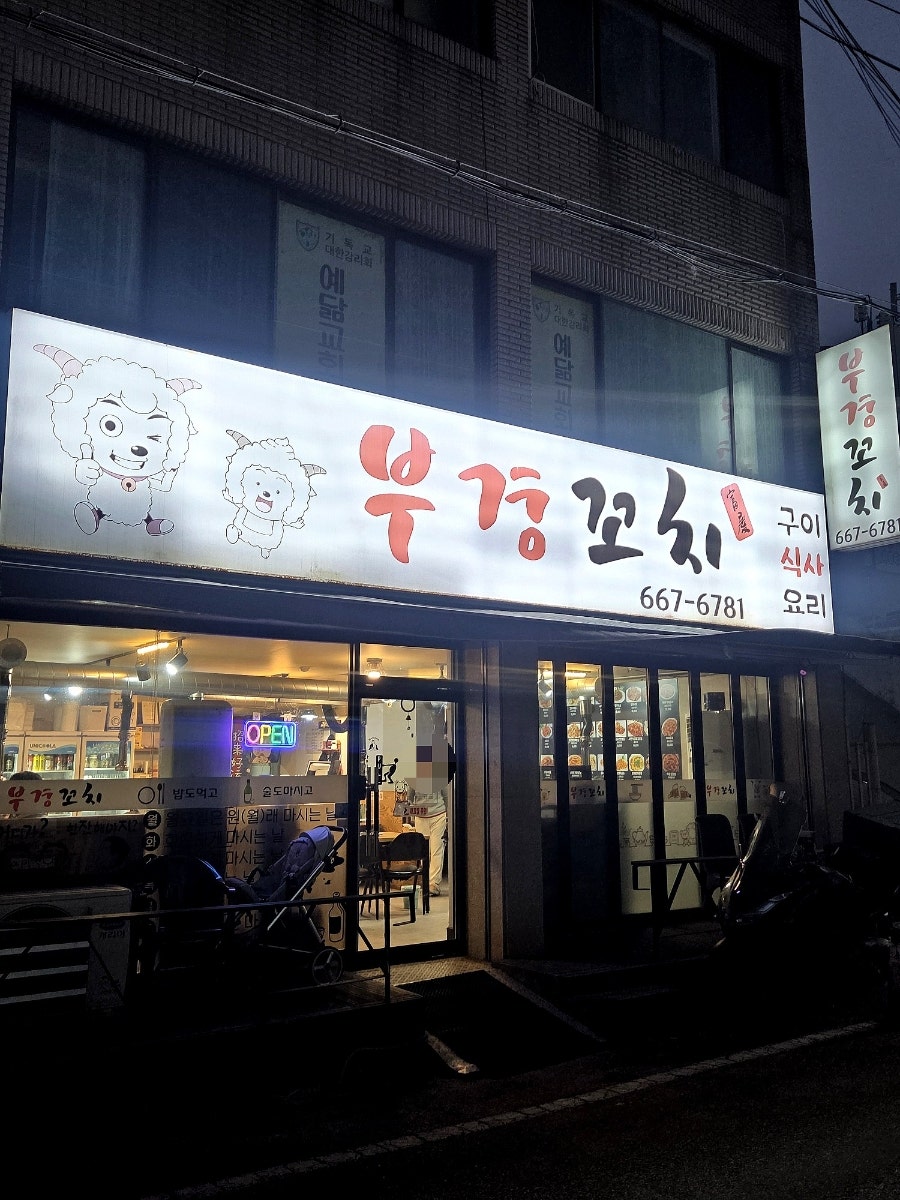 부경양꼬치 사진 2