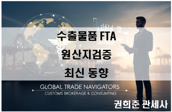  수출물품 FTA 원산지검증 최신동향